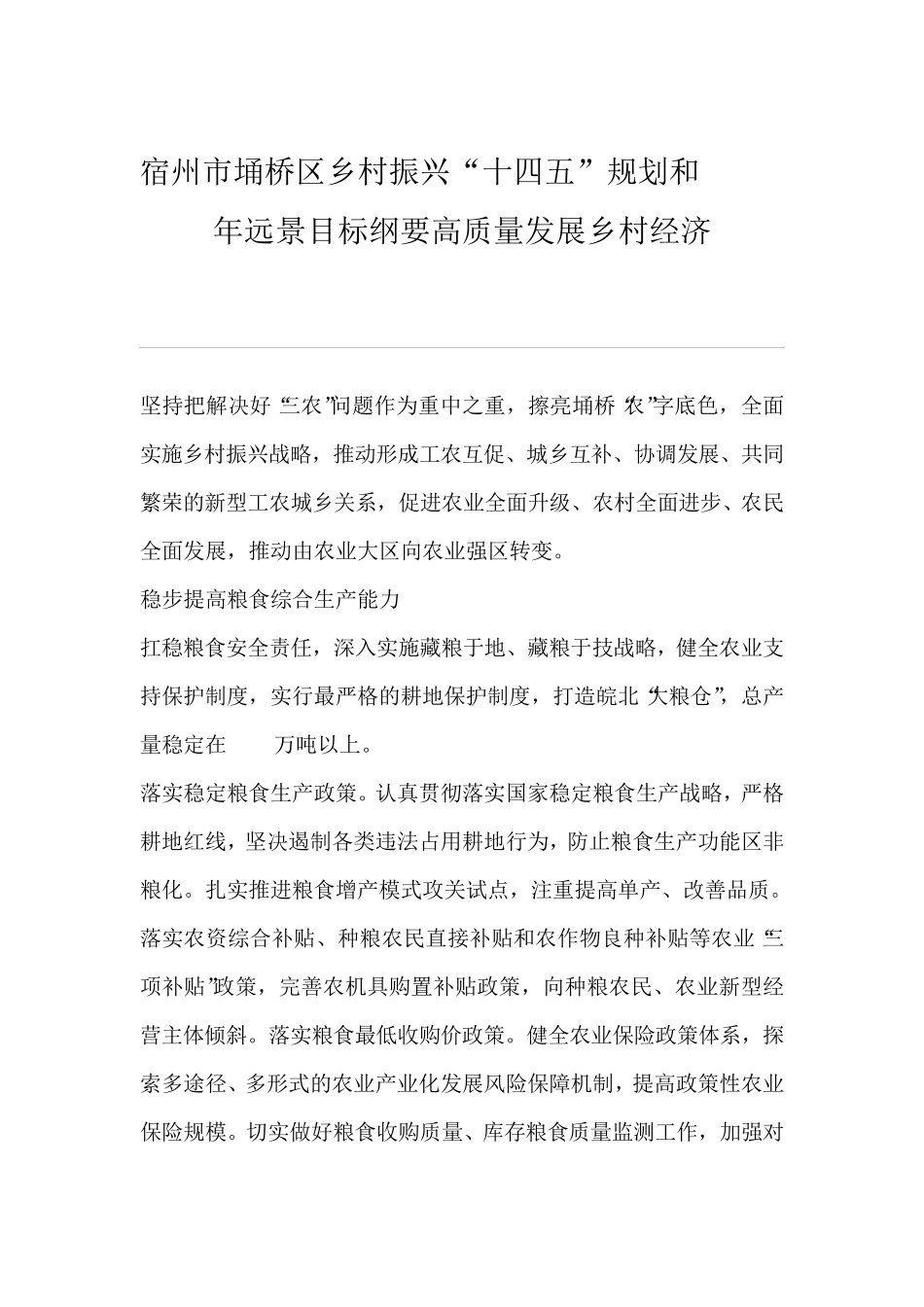 宿州市埇桥区乡村振兴“十四五”规划和2035年远景目标纲要高质量发展精品_第1页