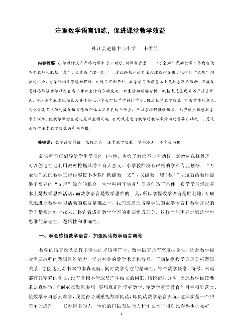 注重数学语言训练，促进课堂教学效益_第1页