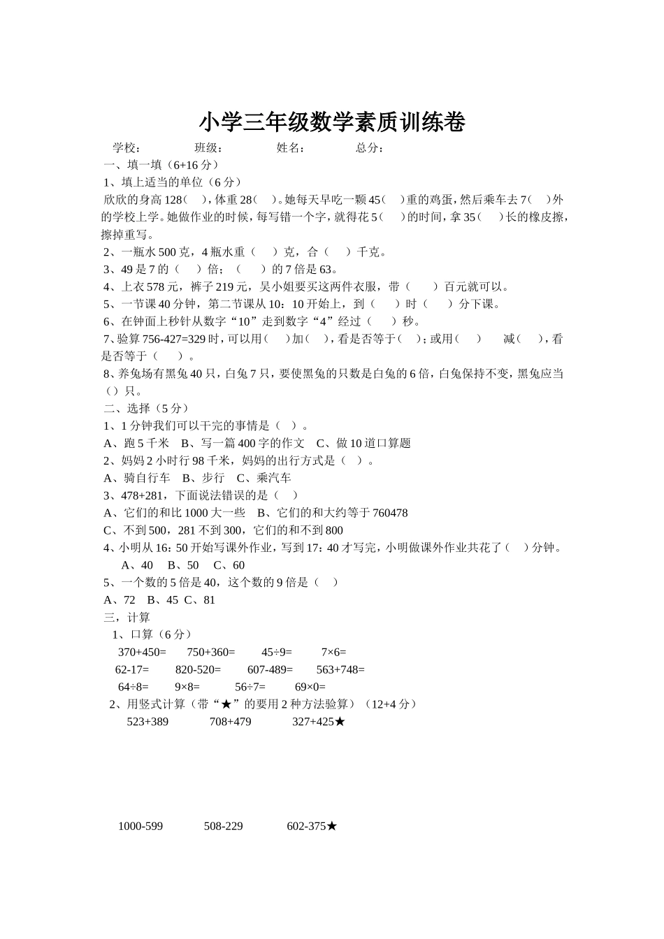 小学三年级数学素质训练卷_第1页