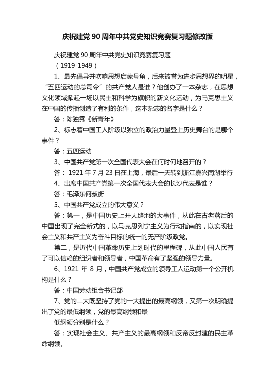 庆祝建党90周年中共党史知识竞赛复习题修改版_第1页