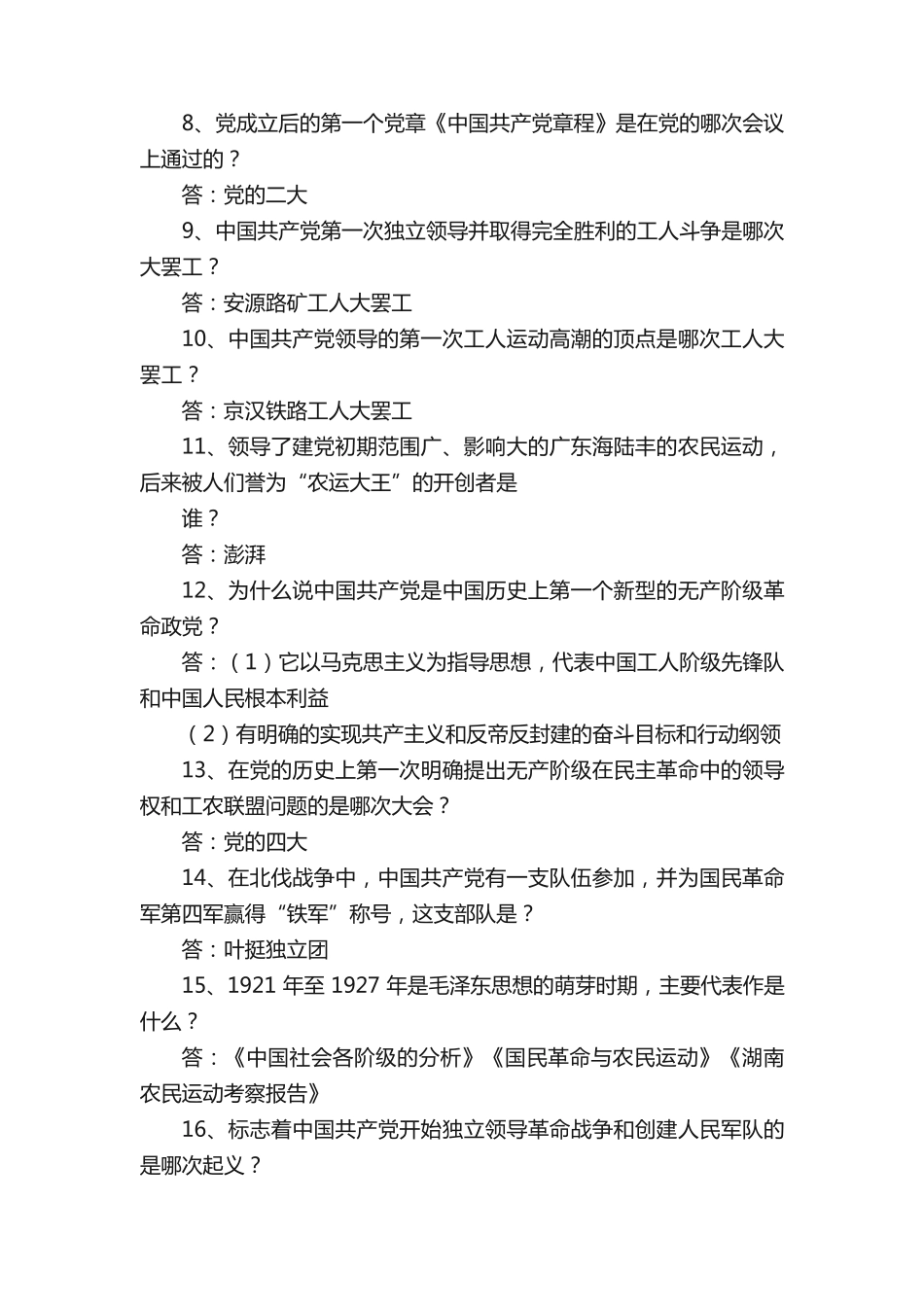 庆祝建党90周年中共党史知识竞赛复习题修改版_第2页