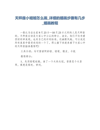 天秤座小姐姐怎么画_详细的插画步骤有几步_插画教程