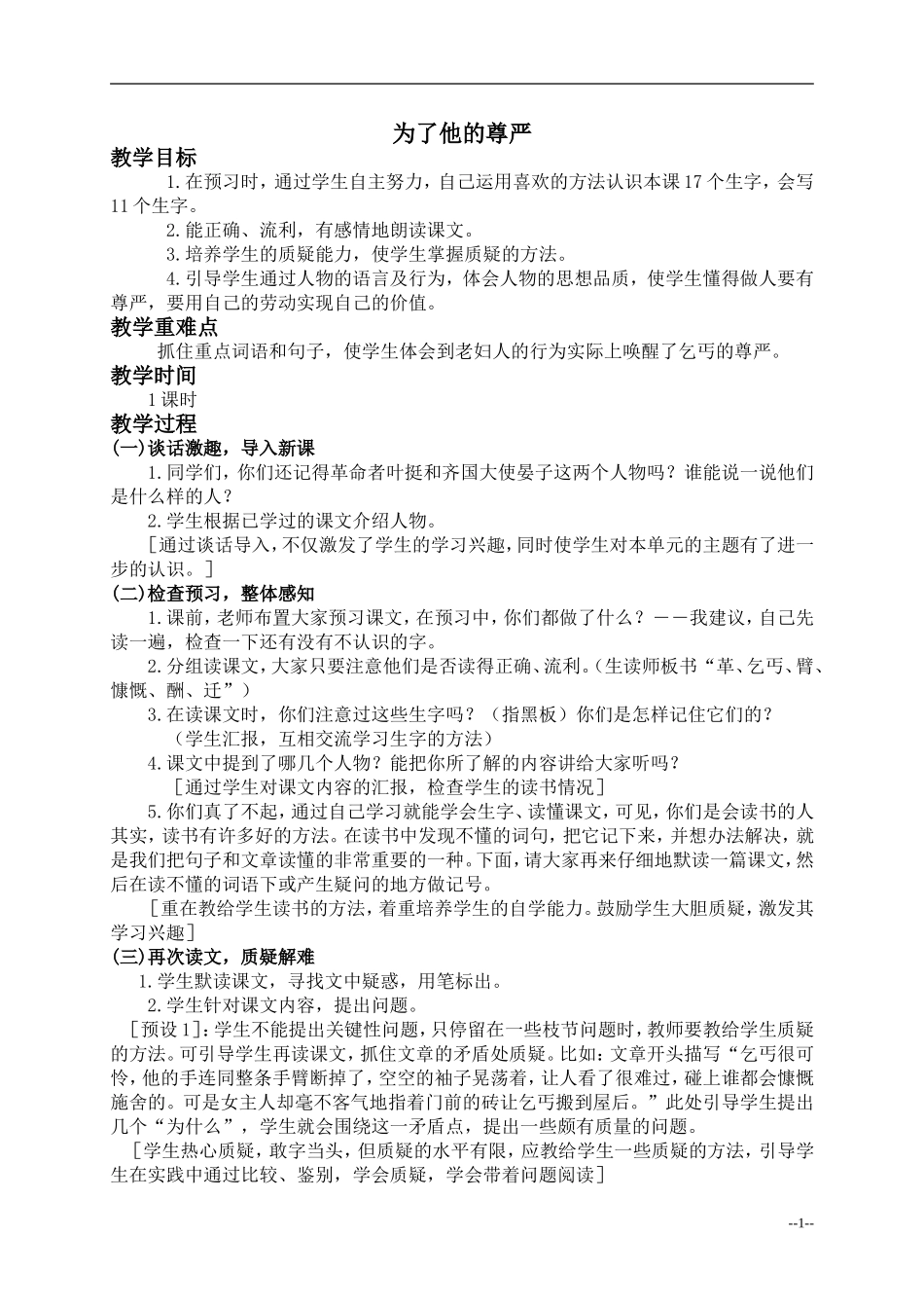 （北师大版）四年级语文上册教案为了他的尊严2_第1页