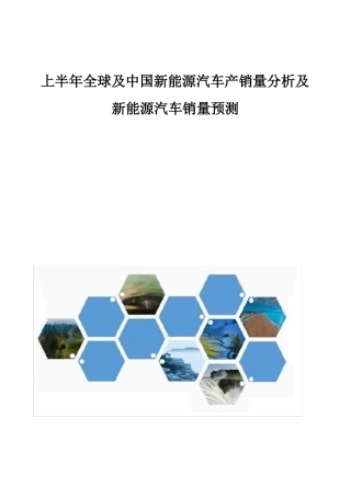 全球及中国新能源汽车产销量分析报告及新能源汽车销量预测
