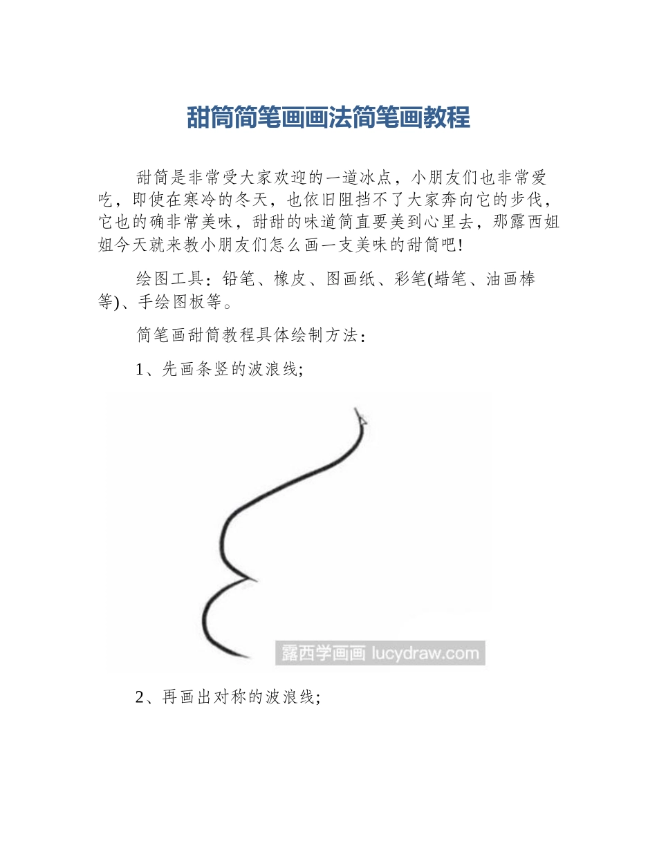 甜筒简笔画画法简笔画教程_第1页