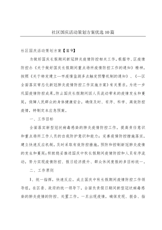 社区国庆活动策划方案优选10篇 