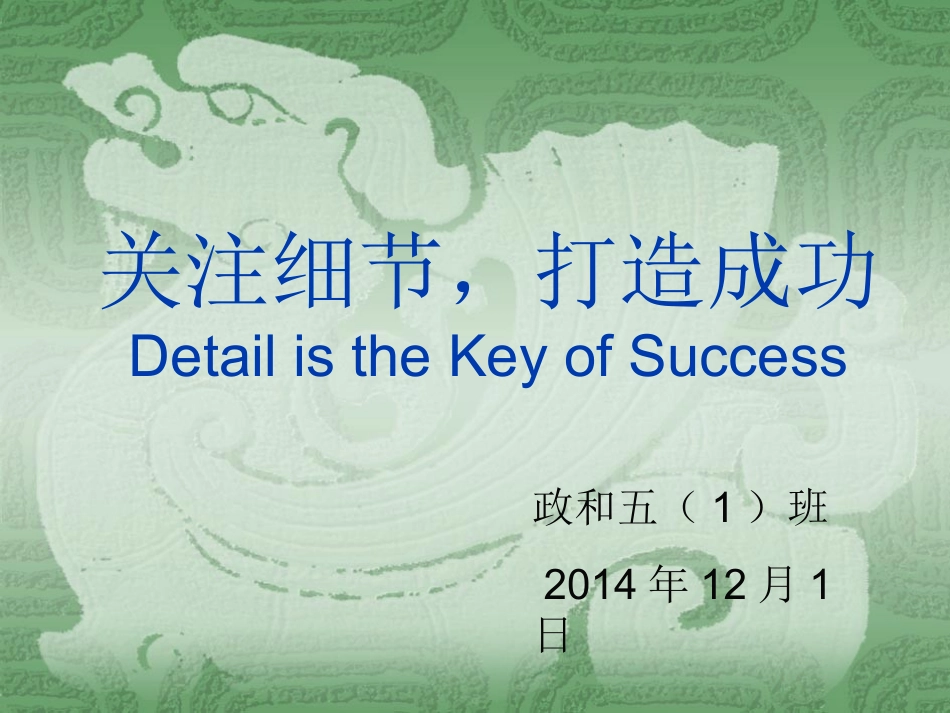 关注细节，打造成功_第1页