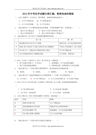 2013年全国各地中考化学真题分类汇编：物质构成的奥秘（31页word版含答案）