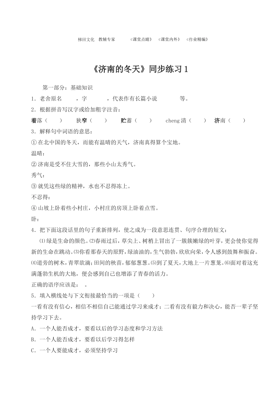《济南的冬天》同步练习1_第1页