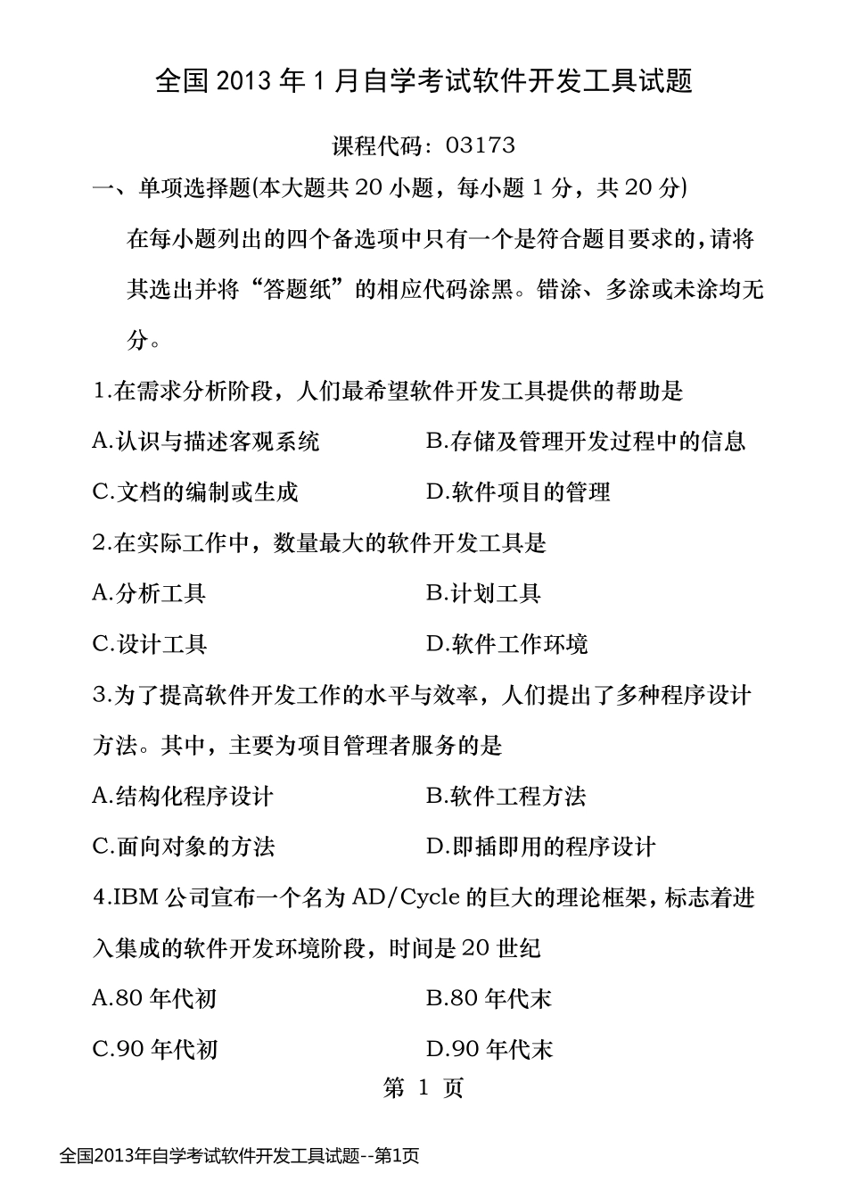 全国2013年自学考试软件开发工具试题_第1页