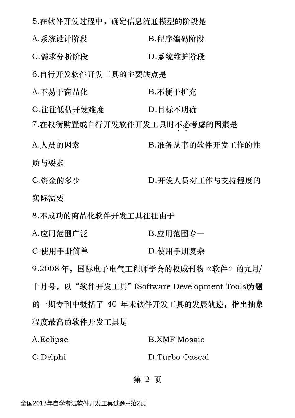 全国2013年自学考试软件开发工具试题_第2页