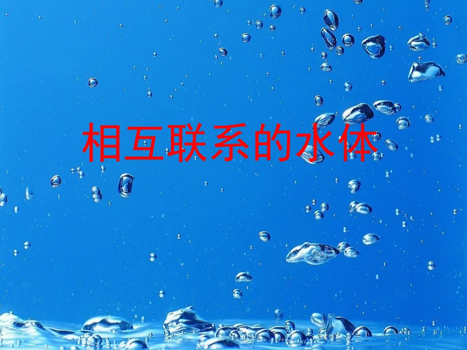 相互联系的水体_第1页