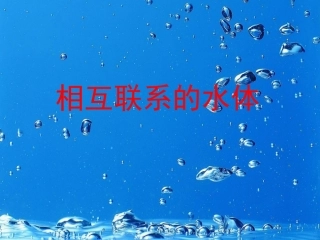 相互联系的水体