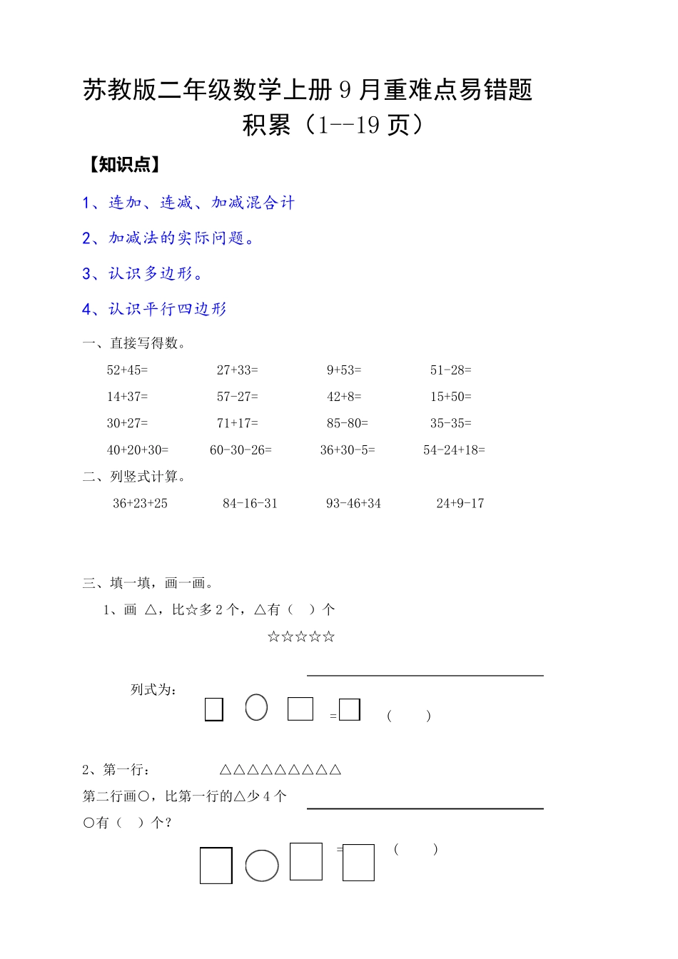 苏教版二年级数学上册重难点易错题积累_第1页
