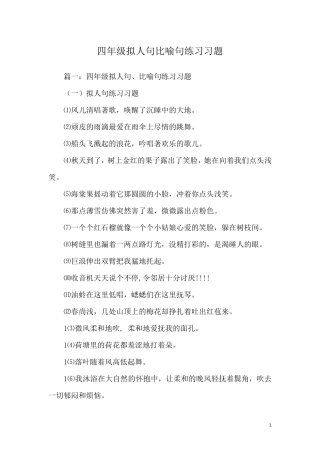 四年级拟人句比喻句练习习题 