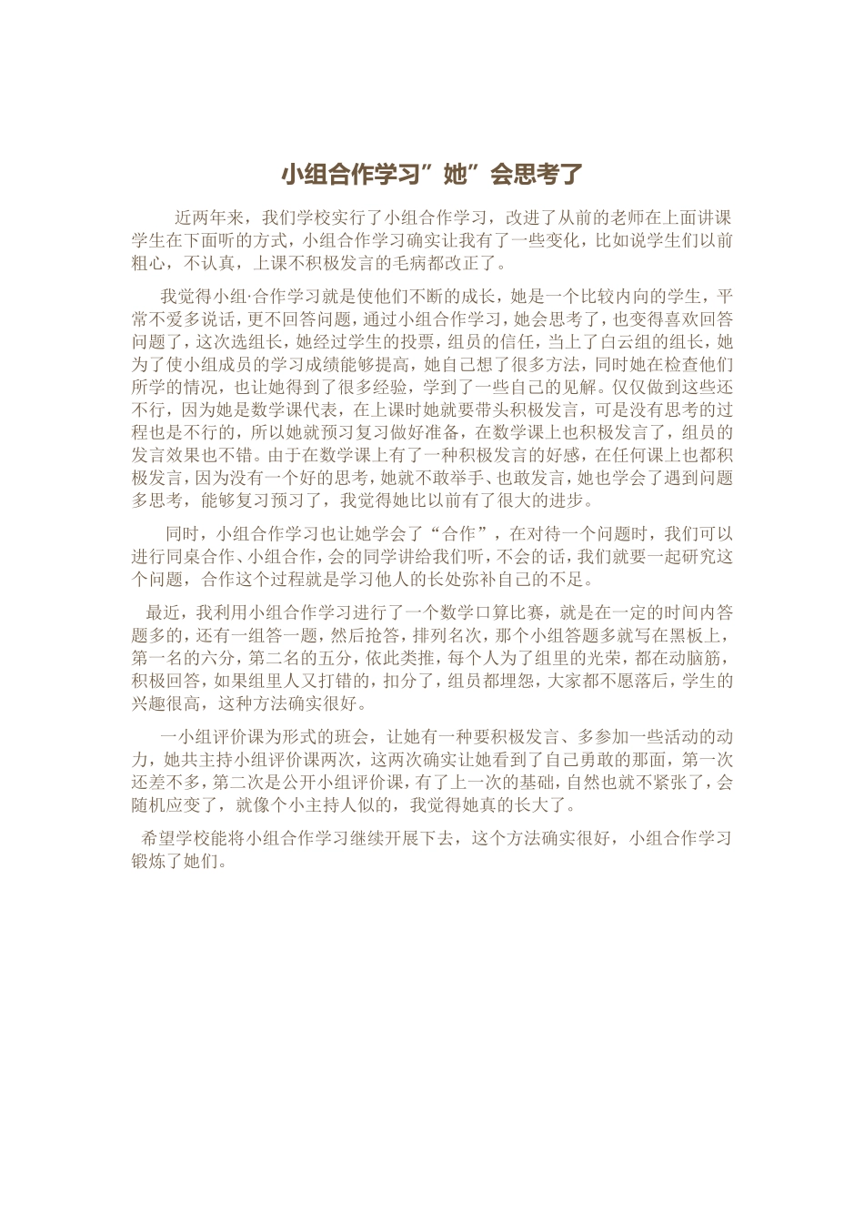 小组合作学习“她”会思考了_第1页