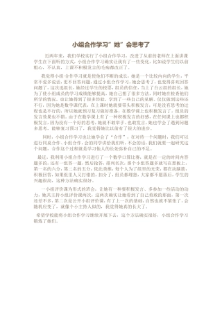 小组合作学习“她”会思考了