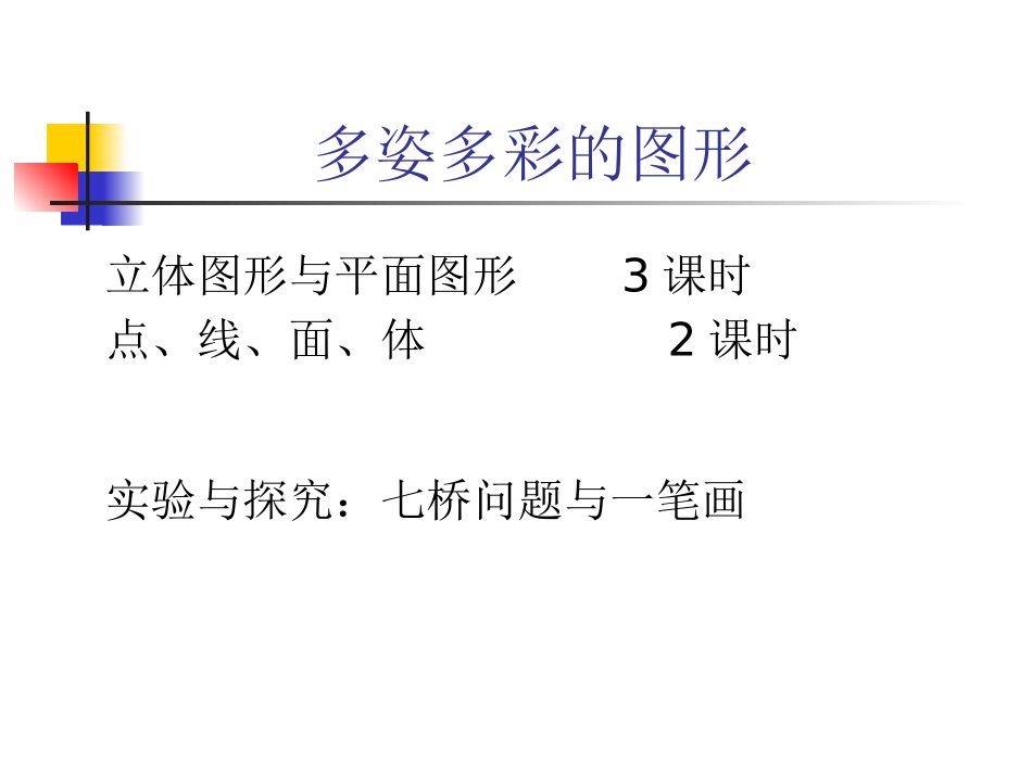 多姿多彩的图形2(1)_第1页