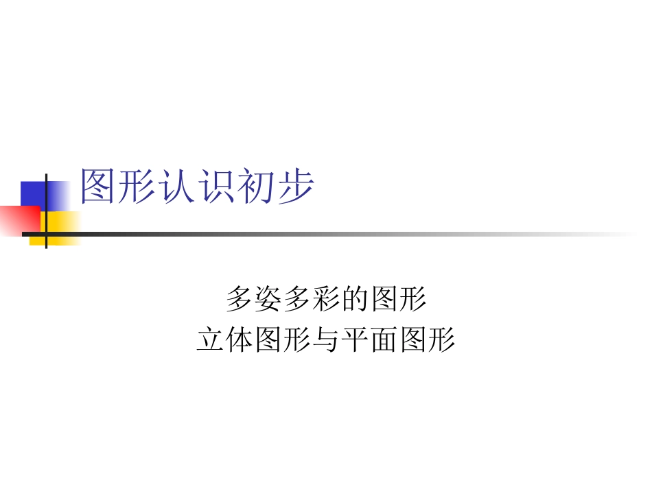 多姿多彩的图形2(1)_第2页