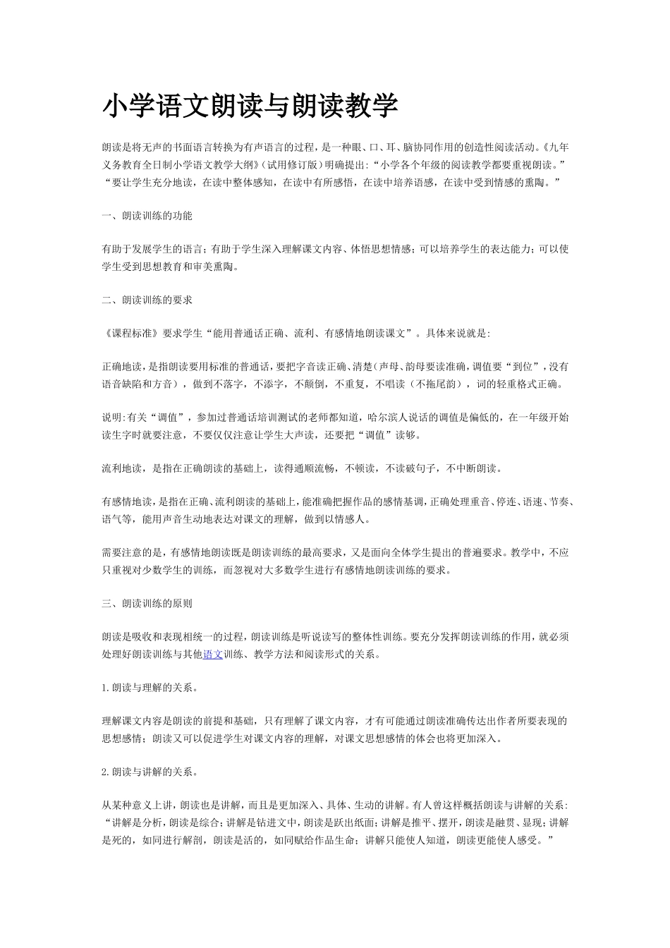 小学语文朗读与朗读教学_第1页