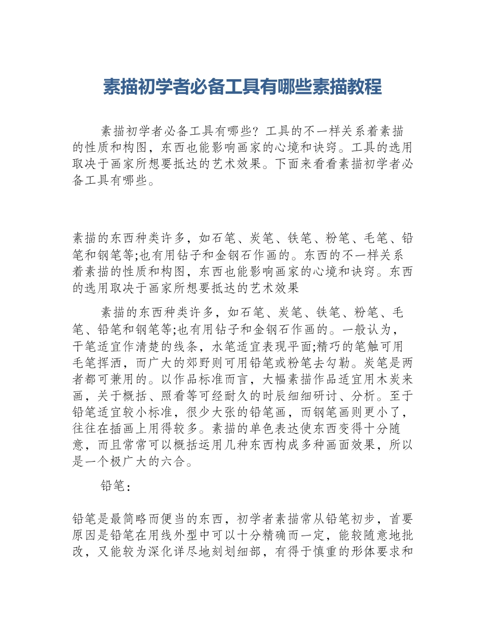 素描初学者必备工具有哪些素描教程_第1页