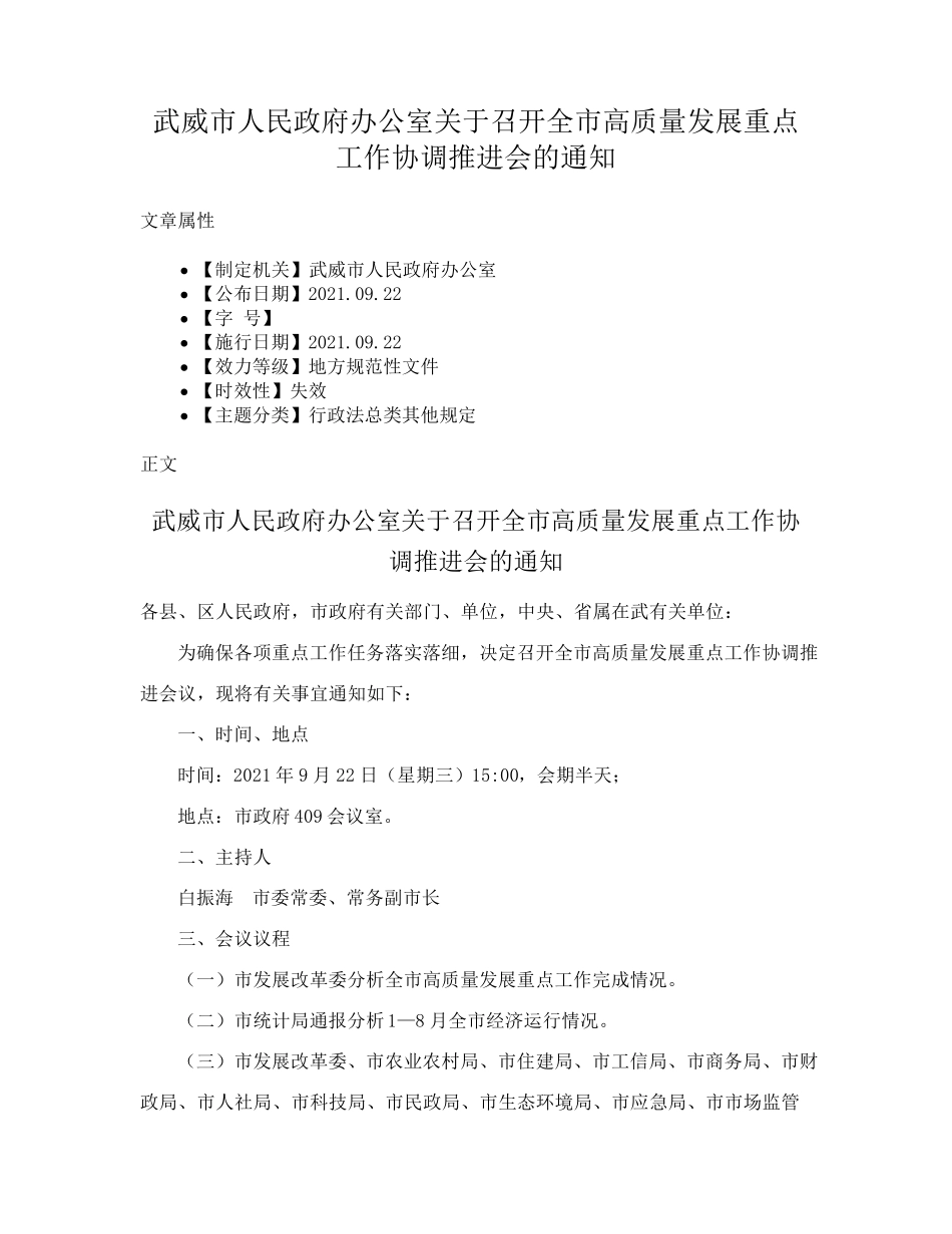 武威市人民政府办公室关于召开全市高质量发展重点工作协调推进会的通精品_第1页