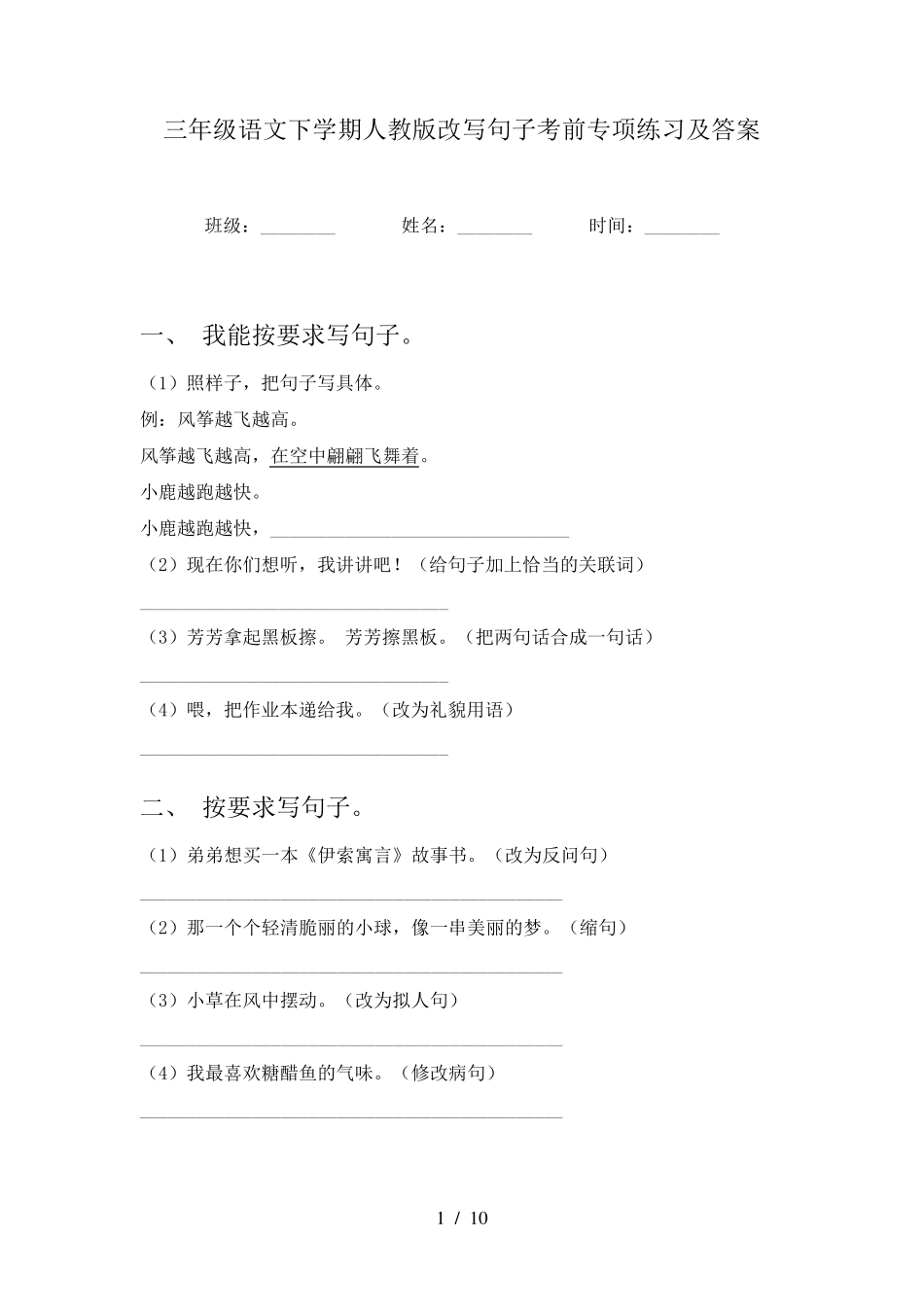 三年级语文下学期人教版改写句子考前专项练习及答案 _第1页