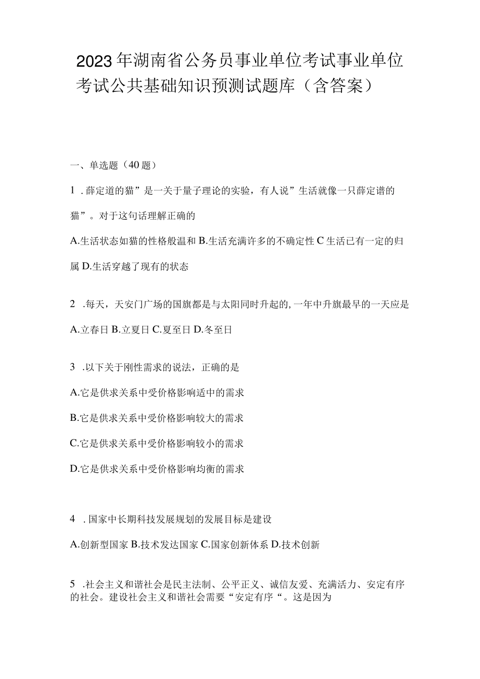 事业单位考试事业单位考试公共基础知识预测试题库含答案_第1页