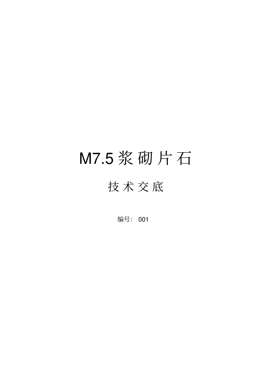 M75浆砌片石技术交底解读_第1页