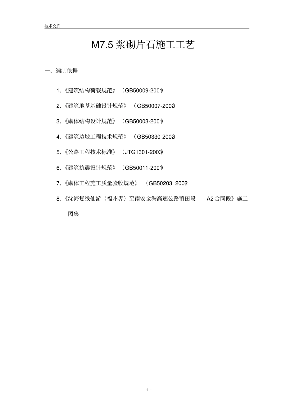 M75浆砌片石技术交底解读_第2页