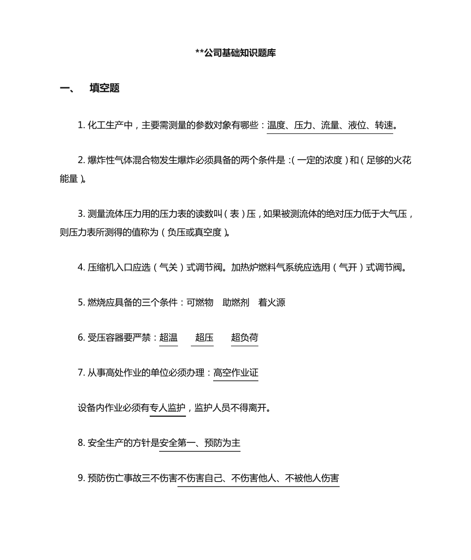 石油化工公司基础知识题库 _第1页