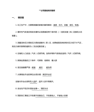 石油化工公司基础知识题库 