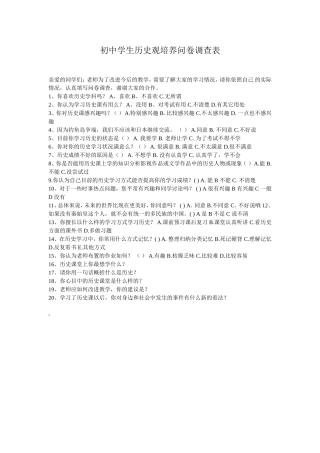 初中生历史调查问卷