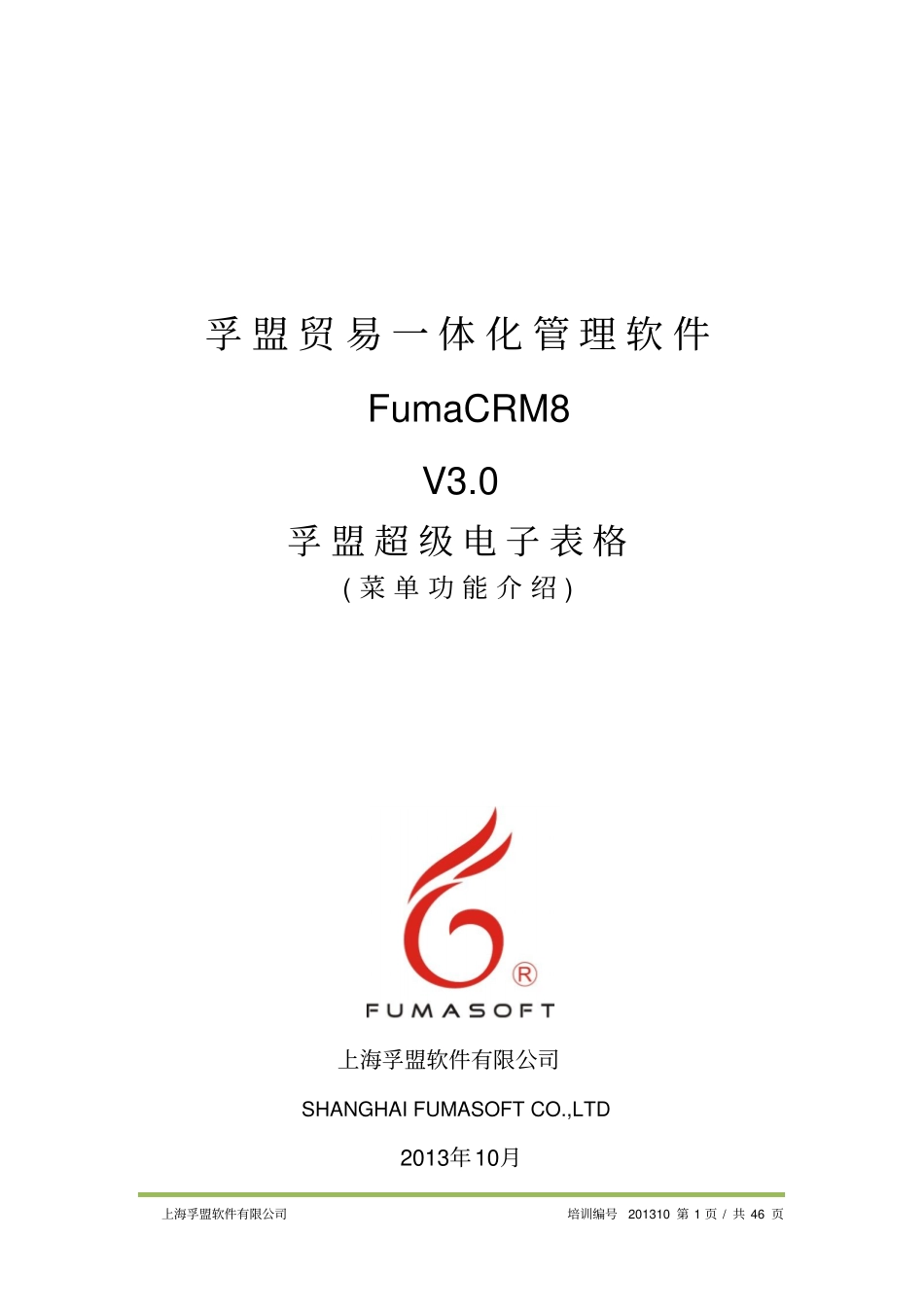 M820131001_孚盟超级电子表格菜单功能简介+总结_第1页