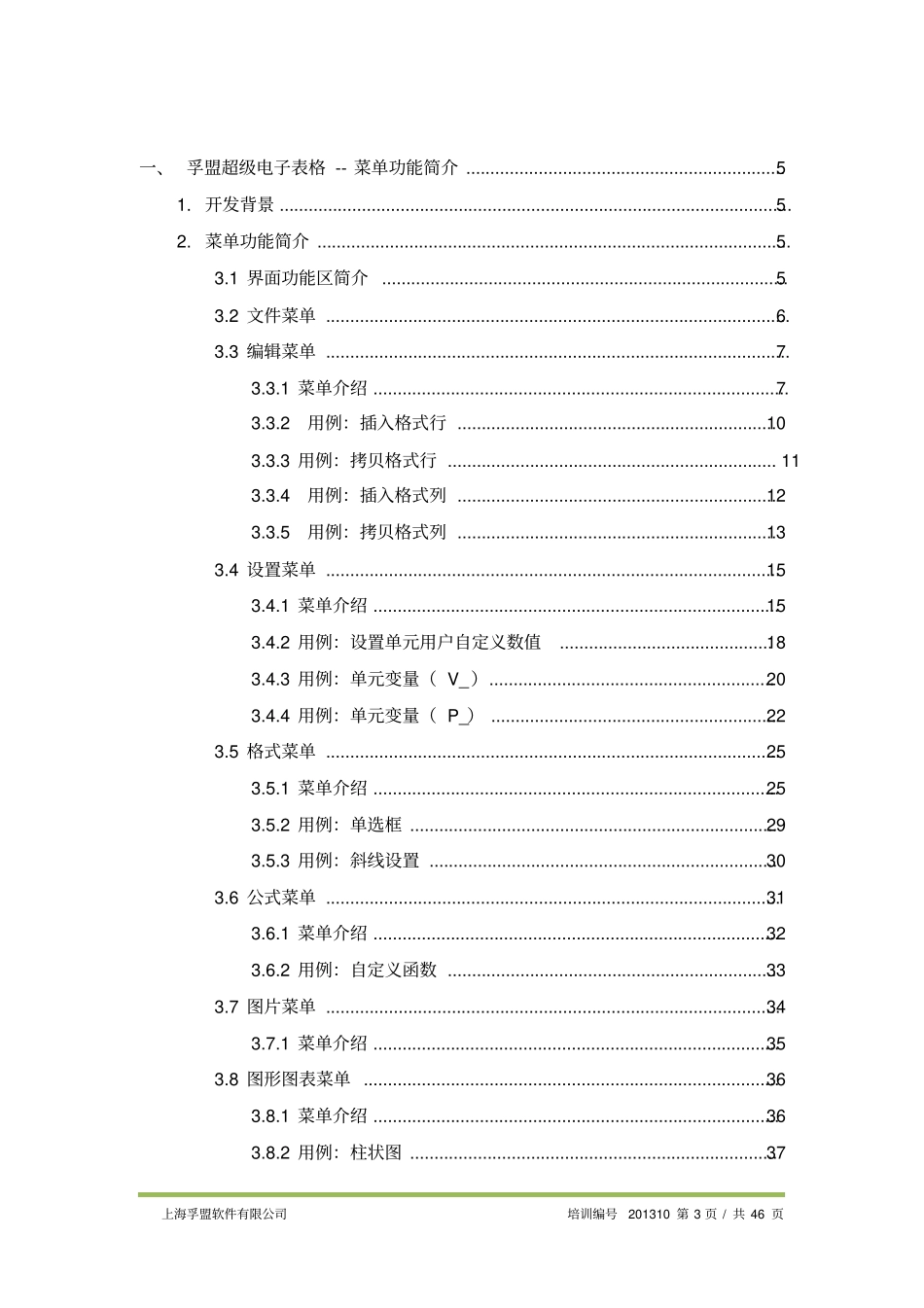 M820131001_孚盟超级电子表格菜单功能简介+总结_第3页
