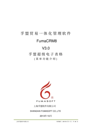 M820131001_孚盟超级电子表格菜单功能简介+总结