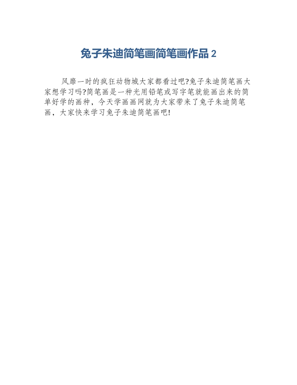 兔子朱迪简笔画简笔画作品2_第1页