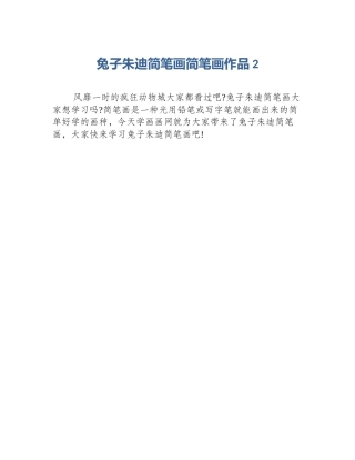 兔子朱迪简笔画简笔画作品2