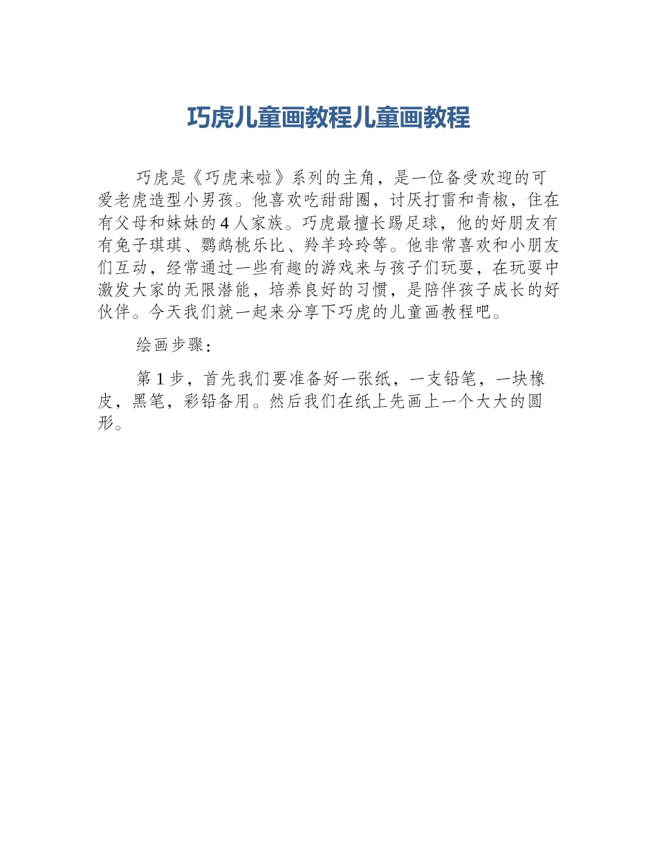 巧虎儿童画教程儿童画教程_第1页