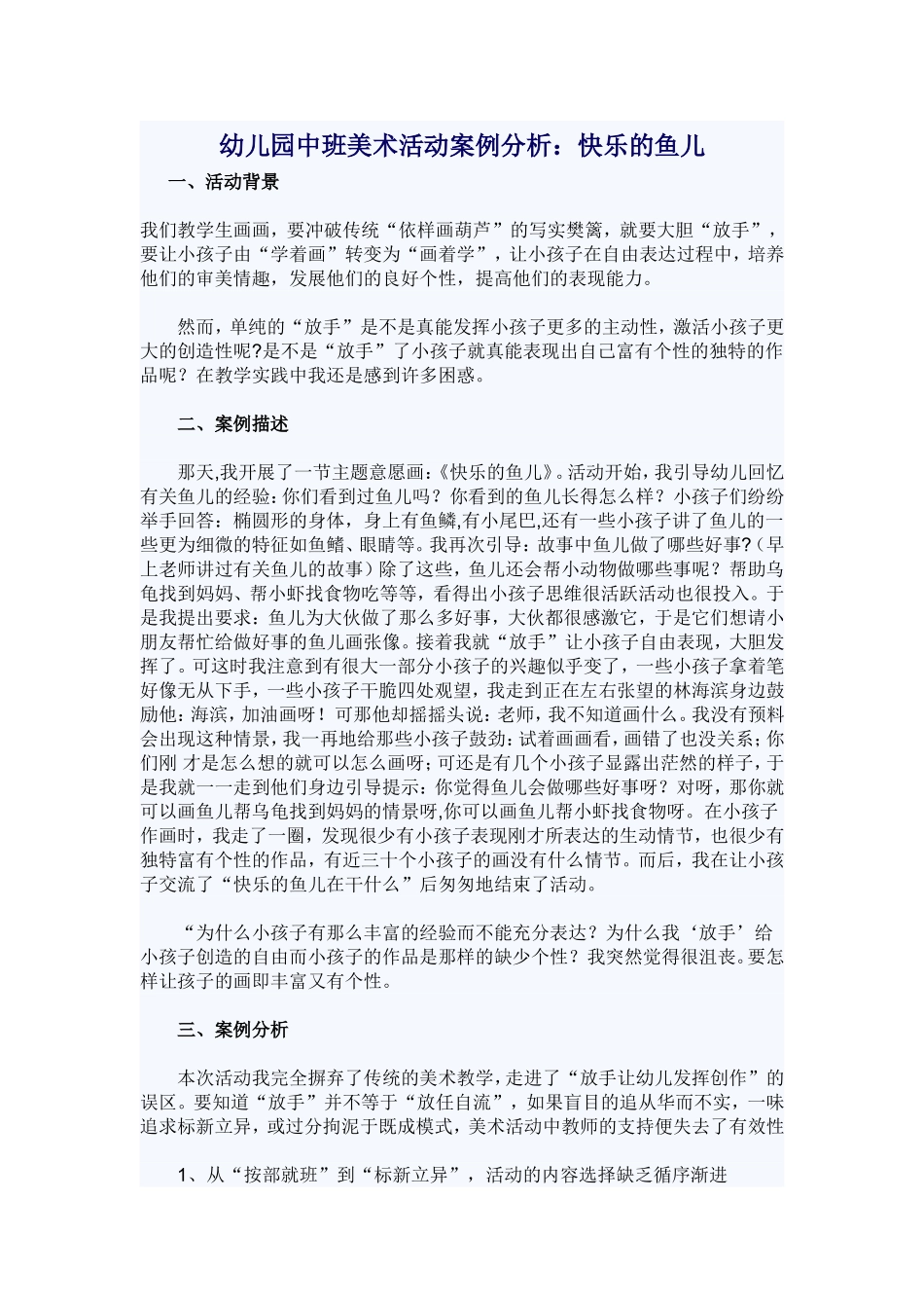 幼儿园中班美术活动案例分析_第1页