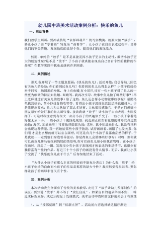 幼儿园中班美术活动案例分析