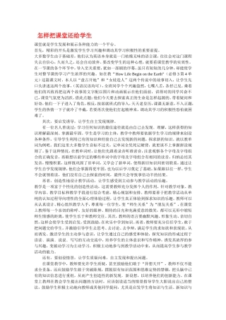 论文--怎样把课堂还给学生