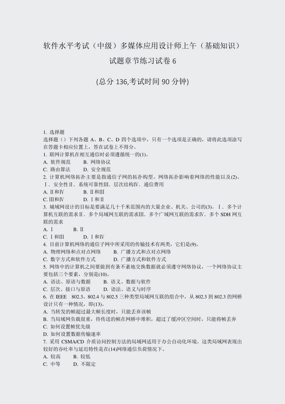 软件水平考试中级多媒体应用设计师上午基础知识试题章节练习试卷6_真题精品_第1页