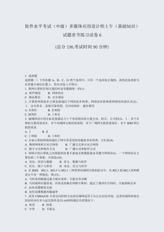 软件水平考试中级多媒体应用设计师上午基础知识试题章节练习试卷6_真题精品