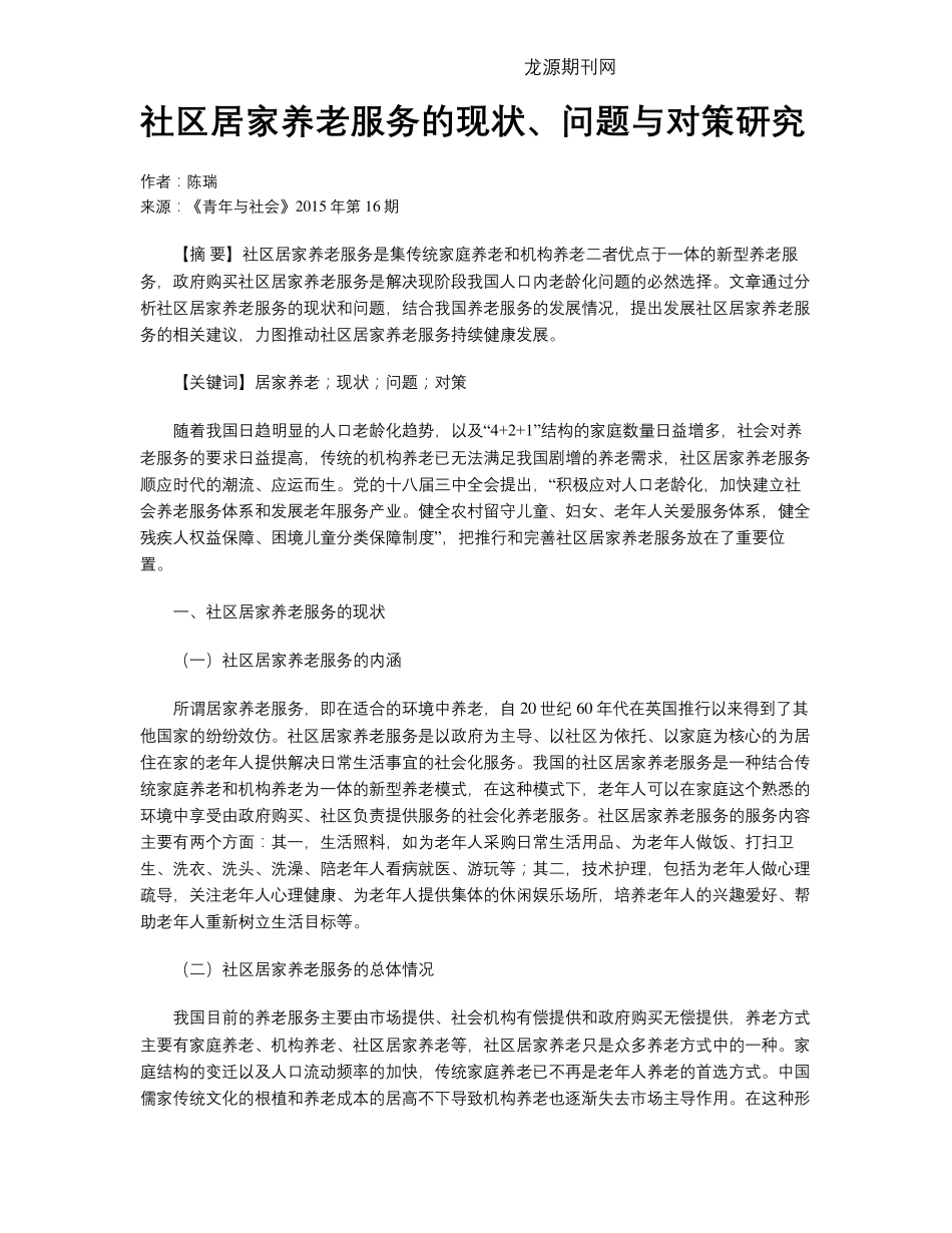 社区居家养老服务的现状、问题与对策研究 _第1页