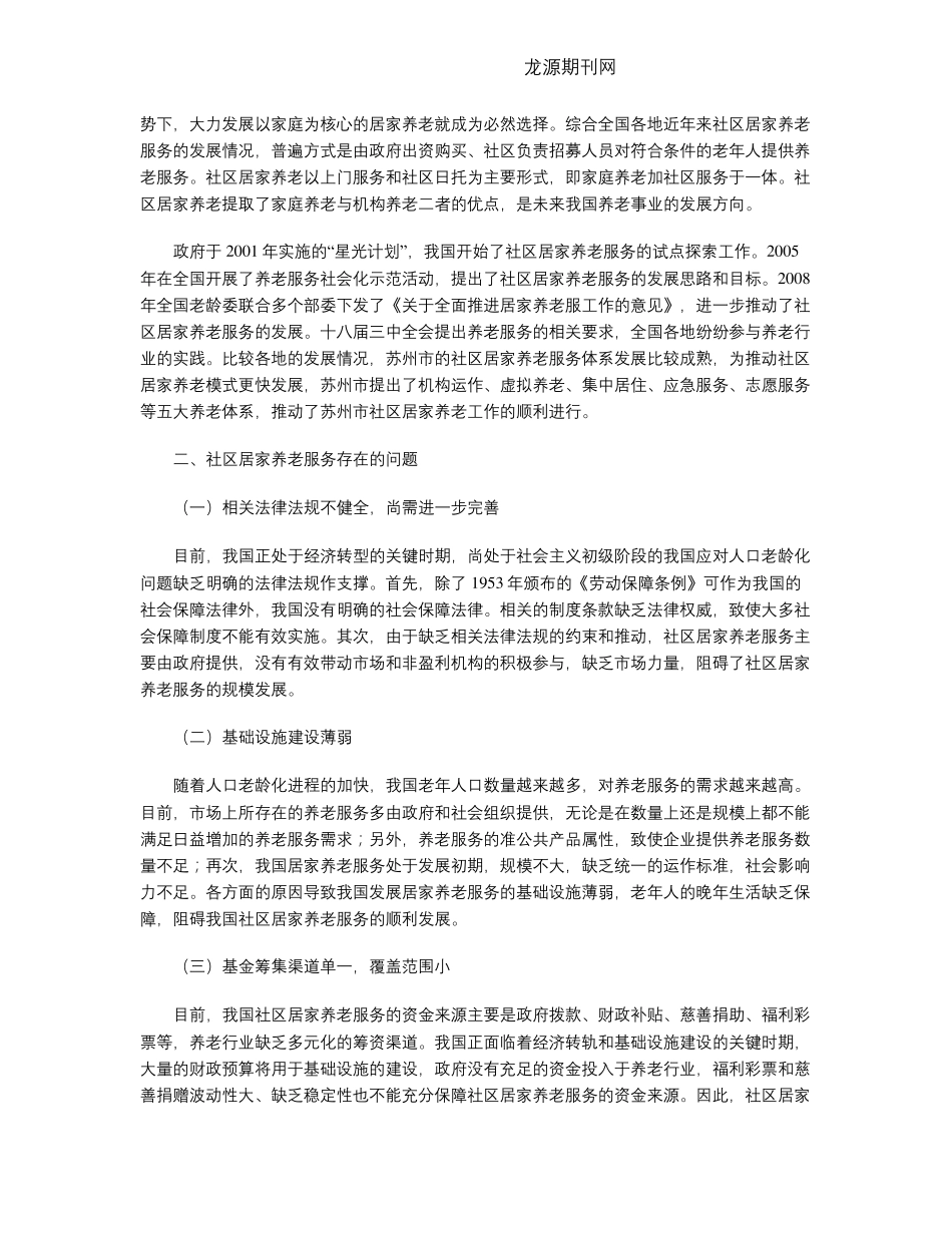 社区居家养老服务的现状、问题与对策研究 _第2页