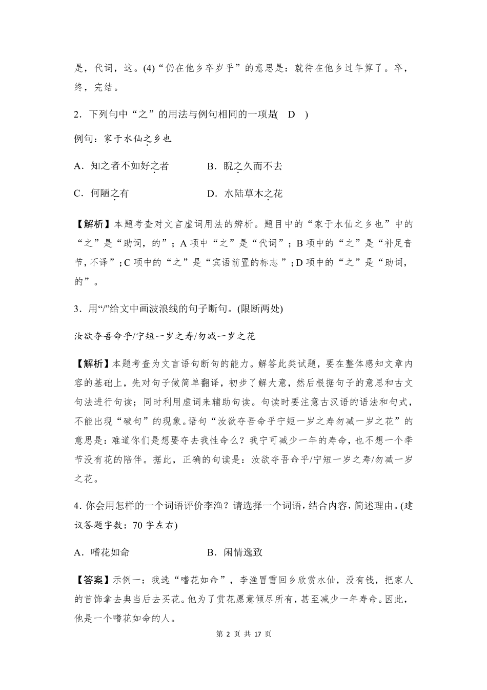 人教部编版七年级下册语文 古诗文阅读 专项练习题(含答案) _第2页