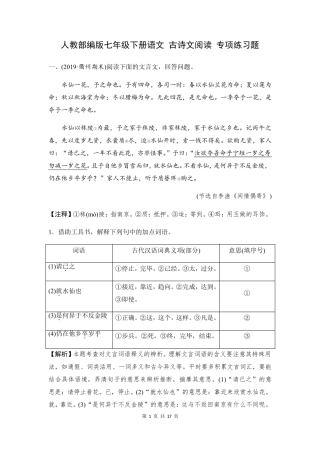 人教部编版七年级下册语文 古诗文阅读 专项练习题(含答案) 