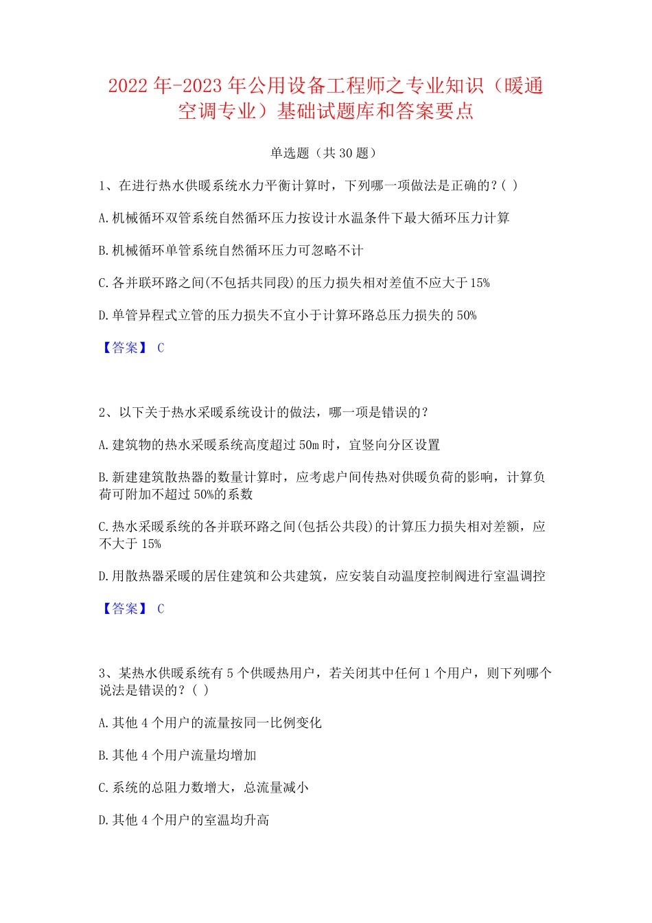 设备工程师之专业知识(暖通空调专业)基础试题库和答案要点 _第1页