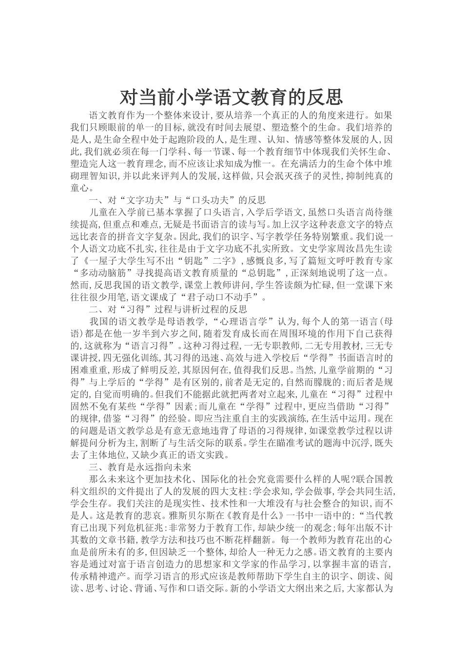 论文集：对当前小学语文教育的反思_第1页